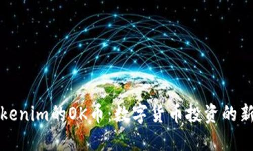 深入探讨Tokenim的OK币：数字货币投资的新机遇与挑战