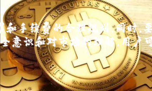   如何注册Tokenim EOS钱包以及所需的ETH数量解析 / 
 guanjianci Tokenim, EOS钱包, ETH, 注册流程, 数字资产 /guanjianci 

引言
在数字货币的世界里，选择一个安全且易用的钱包至关重要。Tokenim作为一个新兴的EOS钱包，受到了许多投资者的关注。然而，在注册Tokenim EOS钱包的过程中，有人可能会询问需要多少ETH（以太坊）来进行注册。本文将详细介绍Tokenim钱包的注册流程及其背后的费用结构。

Tokenim钱包简介
Tokenim是一种专为EOS生态系统设计的钱包，致力于提供安全、高效、便捷的数字资产管理解决方案。用户可以通过Tokenim轻松进行EOS区块链上的交易、代币管理以及DApp（去中心化应用程序）的使用。其用户友好的界面和强大的安全性使其成为越来越多数字货币用户的选择。

注册Tokenim钱包的必要步骤
注册Tokenim钱包的过程简单明了。以下是该流程的详细分解：
ol
  li
    strong下载应用程序/strongbr /
    首先，用户需要在官方网站或应用商店中下载Tokenim钱包的应用程序。确保下载的是官方版本，以避免潜在的安全风险。
  /li
  li
    strong创建账户/strongbr /
    安装完成后，用户可以打开应用程序并选择创建新账户。系统会引导用户设置一个强密码，同时生成一个助记词（种子词），用于恢复账户。务必将助记词妥善保管，切勿外泄。
  /li
  li
    strong充值资金/strongbr /
    在完成账户创建后，用户可以选择向EOS钱包充值。这里我们需要提到，Tokenim当前并不要求用户一定需要ETH进行注册或充资，具体的充资方式以钱包内的提示为准。用户可以通过其他支持EOS的数字货币进行充值，这使得资产管理更加灵活。
  /li
/ol

提现ETH的次数与手续费问题
许多用户在注册Tokenim钱包后，打算通过该钱包进行ETH提现。需要注意的是，虽然Tokenim钱包可以进行ERC20代币的管理，但提现ETH的手续费主要与区块链网络的拥堵情况有关。在网络拥堵时，手续费可能会显著增加。

Tokenim注册所需ETH的详细探讨
回答“注册Tokenim EOS钱包需要多少ETH”这一问题时，我们需要澄清几点。首先，收集ETH并不是注册Tokenim钱包的直接要求。用户可以创建一个Tokenim钱包且不必首先拥有ETH。在钱包内，用户可以通过其他数字资产充值并进行转账。
如果用户有意在Tokenim中管理多个代币，或者计划通过DEX（去中心化交易所）进行交易，持有一定数量的ETH将作为转账手续费。而这些手续费并不是固定的，随着Ethereum网络的变化，手续费也会随时波动。因此，用户如果选择在网络占用高峰期间进行转账，可能会发现手续费的大幅上升，导致单笔交易的成本增加。

Tokenim钱包的安全性
在当今数字资产频繁交易的环境中，钱包的安全性显得尤为重要。Tokenim利用多重签名技术和加密存储方案来提升安全防护水平。用户在注册过程中设置的强密码，以及备份的助记词都为账户的安全提供了额外保障。此外，Tokenim还不断进行系统升级，以适应不断演变的网络安全威胁。

总结与建议
综上所述，注册Tokenim EOS钱包并不是直接与ETH的数量关联。用户可以无忧地进行钱包创建，而充值与提现则依赖于用户个人的数字资产需求和手续费的合理规划。同时，要确保个人账户信息的安全，以应对潜在的网络风险。
对于首次接触数字货币的用户，我们建议在注册之前，尽量做到充分研究，了解Tokenim钱包的具体功能和所支持的资产类型。通过提升自身的安全意识和对市场的理解，用户可以更好地享受数字经济带来的便利与机遇。

希望以上信息能够帮助到你们，了解Tokenim及其注册流程，为日后资产管理奠定良好的基础！