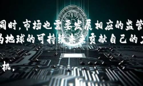 bianqi/bianqi

绿谷, 虚拟币, 数字货币, 绿色经济, 区块链/guanjianci

引言：什么是绿谷世界虚拟币？
在这个充满科技与创新的时代，虚拟币成为了越来越多人的关注焦点。而在众多的数字货币中，绿谷世界虚拟币无疑具有其独特的吸引力。它不仅仅是某种金融工具，更是一种新的经济模式的象征，代表了可持续发展与绿色经济的结合。在这样的背景下，了解绿谷世界虚拟币的概念、应用、优势及未来趋势，显得尤为重要。

绿谷世界虚拟币的背景
在进入详细介绍之前，我们先回顾一下绿谷世界的概念。它是一个基于区块链技术构建的生态系统，旨在通过虚拟币的形式，推动绿色经济的发展。在这样的背景下，绿谷世界虚拟币应运而生。它不仅仅是为了追求经济利益，而是希望借助科技的力量，更好地保护地球环境。

绿谷世界虚拟币的基本特征
绿谷世界虚拟币具备以下几个基本特征，使其在市场上具有一定的竞争力：
ul
  listrong去中心化/strong：由于基于区块链技术，绿谷虚拟币的交易不受任何单一机构操控，用户之间可以直接进行资金交换。/li
  listrong安全性/strong：通过加密技术保障用户交易的安全性，降低了金融风险。/li
  listrong透明性/strong：所有的交易记录都在区块链上公开透明，用户可以随时查阅，提高了信任度。/li
  listrong绿色经济/strong：这一虚拟币的开发理念紧密围绕着可持续发展，投资于环保项目和清洁能源。/li
/ul

绿谷虚拟币的应用场景
绿谷世界虚拟币在多个领域的应用前景广阔：
ul
  listrong环保项目融资/strong：个人和企业可以使用绿谷虚拟币为各类环保项目筹集资金，从而推动可持续发展。/li
  listrong绿色产品的交易/strong：在绿谷生态系统内，用户可以用虚拟币直接购买环保产品、清洁能源服务等。/li
  listrong奖励机制/strong：通过参与绿色活动，比如植树、清理垃圾等，用户可以获得绿谷虚拟币作为奖励，进一步鼓励公众参与环保。/li
/ul

绿谷虚拟币的优势
与传统货币或其他数字货币相比，绿谷世界虚拟币具有一些显著的优势：
ul
  listrong流动性强/strong：绿谷虚拟币在全球范围内可自由交易，提高了其流动性。/li
  listrong投资潜力巨大/strong：随着全球对绿色经济的重视，绿谷虚拟币的价值潜力不容小觑。/li
  listrong丰富的社区支持/strong：绿谷世界背后有一个广泛的社区，成员之间互相支持，共同推动项目的发展。/li
/ul

潜在风险与挑战
当然，任何新兴事物的崛起都不是一帆风顺的，绿谷虚拟币也面临着一些潜在风险与挑战：
ul
  listrong市场波动性/strong：虚拟币市场的波动性可能使投资者遭受损失，尤其是在短期内。/li
  listrong政策不确定性/strong：不同国家对虚拟币的监管政策差异较大，可能影响其全球流通。/li
  listrong技术风险/strong：任何技术都可能存在漏洞，绿谷世界需不断更新和升级以保障安全。/li
/ul

总结：未来展望
绿谷世界虚拟币作为一种新兴的数字资产，蕴含着无限的可能性。随着全球对环保和可持续发展的重视加深，绿谷虚拟币的需求有望不断增长。同时，市场也需要发展相应的监管框架，以保障投资者的权益。
在未来，当技术、政策与市场相互促进时，绿谷虚拟币有可能引领绿色经济革命，成为应对气候变化的重要工具。参与这一运动的每一个人，都在为地球的可持续未来贡献自己的力量。无论是在投资、消费，还是日常生活中，我们都可以通过选择绿谷世界虚拟币，积极参与这一新兴经济模式，推动社会的绿色转型。

因此，不管你是投资者、开发者，还是普通用户，都有必要深入了解绿谷世界虚拟币及其带来的机遇与挑战，以便在未来的数字经济浪潮中把握先机。