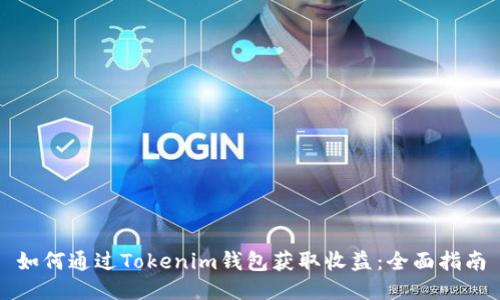 如何通过Tokenim钱包获取收益：全面指南
