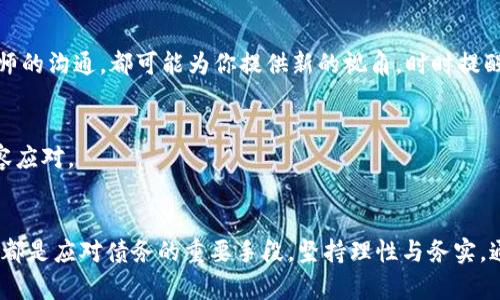   如何应对虚拟币借款还不上：债务管理与心理调适 / 
 guanjian ci 虚拟币, 借款, 债务管理, 心理调适, 加密货币 /guanjian ci 

背景介绍
在当今的金融市场中，虚拟货币如比特币、以太坊等，因其高波动性和潜在的投资回报，吸引了众多投资者的关注。然而，随着虚拟货币市场的快速发展，借款进行投资的现象越发普遍。许多投资者选择将虚拟币作为抵押，向金融机构或个人借款，以此扩大自己的投资规模。但随之而来的，也有不少投资者面临着借款还不上的困境。

虚拟币借款的风险与挑战
借款背后的风险是不可忽视的。市场的波动性让许多借款人在面对极端行情时，资金链断裂的风险陡然上升。借款过程中的利息负担、还款期限的逼近，这些因素都可能导致个人经济陷入困境。虚拟币投资本身就是一场赌博，而借款则是将这场赌博的风险进一步放大。

例如，某位投资者在以比特币作为抵押借款时，假设比特币的市场价格突然大幅下挫，他不仅面临着要偿还的高额利息，还得应对资产价值缩水带来的心理负担和财务压力。倘若他在此时没有合理的资金规划与管理，便可能陷入恶性循环，最终导致无法按时还款。

如何应对借款危机
面对虚拟币借款还不上这一困境，首先要保持冷静，理性分析当前的财务状况。很多时候，人们在负债的压力下，容易做出冲动的决定，从而使情况变得更加恶化。因此，务实的态度和明确的行动计划是非常必要的。

h41. 理清财务状况/h4
第一步是对自身的财务状况进行全面的评估。这包括你目前的收入、支出、负债情况以及尚有的资产。你需要了解每一笔借款的具体数额、利率、还款期限等信息。通过制定一个详细的财务报表，可以帮助自己更好地掌握资金流动情况，并为下一步的决策奠定基础。

h42. 创造收入来源/h4
为了应对债务，你可能需要考虑增加收入。这可以通过多种方式实现，比如寻找兼职、做些副业，或者通过现在的工作争取加班和升职。任何额外的收入都可能帮助你减少财务压力，逐步偿还债务。

h43. 与借款方沟通/h4
如果你的还款能力确实存在困难，不妨主动与借款方沟通。许多金融机构会愿意与借款人协商再安排还款计划，或者提供一定的宽限期。在沟通的过程中，体现出你的诚意和解决问题的决心，可以帮助你获得更多的理解与支持。

h44. 考虑债务重组/h4
如果借款总额和利息负担都很沉重，债务重组或许是一个可行的选择。提高债务的可管理性，可以通过将多个小额欠款合并为一笔较大的贷款来实现，或是寻求专业机构的帮助，来获得更具竞争力的利率和更长的还款期限。

心理调适与情绪管理
在面临借款困境的过程中，心理压力往往是最大的障碍之一。许多借款人在经济拮据之际，可能会感到焦虑、无助，甚至在情绪上产生抑郁的倾向。妥善处理心理状态，是解决问题的重要一环。

h41. 接受现实/h4
首先，接受自己的现状是至关重要的一步。并不是每个人的债务问题都可以迅速解决，这个过程需要时间与代价。承认自己所面临的困境，并寻找解决办法，而不是一味回避与逃避，才能迎来转机。

h42. 寻找支持/h4
无论是在家庭、朋友，还是专业咨询机构中，进行倾诉都是一种有效的宣泄方式。建立一个支持系统是帮助自己走出困局的重要途径。朋友的劝解、家人的关心，甚至是专业心理咨询师的沟通，都可能为你提供新的视角，时时提醒自己，困难是暂时的。

h43. 学习放松技巧/h4
放松技巧的学习同样有助于舒缓情绪。冥想、深呼吸、运动等，这些都是行之有效的减压方式。常常练习这类技巧，不但能帮助你管理压力，也能让你在面临困境时，保持头脑清晰，从容应对。

结语
虚拟币借款问题虽然令人棘手，但它并不是无法解决的难题。关键在于我们如何正视并处理这接踵而来的融资困境。从清晰的财务评估和收入提升，到积极的心理调适与情绪管理，都是应对债务的重要手段。坚持理性与务实，通过一步一步的努力，我们终将在风雨之后见到彩虹。这个过程虽然漫长，但我相信，它终会带来成长与收获。无论你如今身处何种境地，记住，生活总会有出路，关键在于不放弃努力。