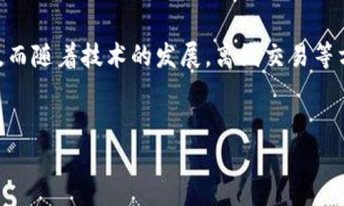 在探讨“tokenim没有网络能转账吗”这个问题之前，我们首先需要理解一些基础概念。Tokenim是一个加密货币钱包，允许用户在区块链上进行资产管理与转账。网络连接在这个过程中扮演着至关重要的角色，因为绝大多数的区块链操作都依赖于实时的网络信息。

什么是Tokenim？
Tokenim是一种加密货币钱包，旨在提供安全和便捷的资产管理方式。它支持多种加密货币，使用户可以轻松地存储、发送和接收数字资产。在这个数字化迅速发展的时代，Tokenim不仅是一个钱包，更是连接用户与区块链世界的桥梁。

网络连接的重要性
在转账加密资产时，网络连接发挥着至关重要的作用。区块链技术依赖于去中心化的网络架构，这意味着所有的交易都需要通过网络进行验证和记录。没有网络连接，钱包软件将无法与区块链节点进行通信。因此，任何涉及到转账的操作，包括发送和确认交易，都需要稳定的网络支持。

没有网络如何处理资产？
如果Tokenim或其他加密钱包在没有网络连接的状态下，那么用户实际上是无法完成转账操作的。然而，资产并不会因为网络断开而消失。在未连接网络的情况下，用户仍然可以查看自己钱包中的余额和历史记录。换句话说，虽然无法进行交易，但用户的资产依然安全地保存在自己的钱包中。

等待网络恢复
在网络恢复时，用户可以继续进行之前未完成的转账操作。如果用户在网络断开前已经发起了转账请求，该请求会被暂时挂起。一旦网络恢复并且Transaction可以被验证，转账将会被处理。因此，在无网络的情况下，我们还要记得保持对待处理交易的关注。

离线交易的可能性
虽然传统的转账操作不能在无网络情况下完成，但一些高级用户可能会使用离线签名机制来处理交易。这种方法允许用户在没有网络的情况下，创建一个未广播的交易。一旦网络恢复，用户可以将该交易广播到区块链。这种方式虽然复杂，但在某些情况下是可行的。

安全性和风险
在进行任何形式的交易时，安全性都是最大的考量。由于没有网络，用户的资产安全性在短期内是有保障的，但长期的储存风险依然存在。如果设备遭到遗失、损坏或被黑客攻击，那么资产可能会受到威胁。因此，用户应该采取适当的安全措施来保护自己的私钥和助记词。

如何为未来做好准备
为了不在没有网络的情况下搁置资产或转账需求，用户可以采取一些预防措施。例如，确保网络连接是正常的，或者在进行重要转账时使用可靠的网络。这包括在安全的Wi-Fi环境中，或使用流量数据等方式。

总结
Tokenim钱包作为一款加密资产管理工具，其功能的发挥离不开稳定的网络环境。在没有网络的情况下，用户无法完成转账操作，但可以查看资产。而随着技术的发展，离线交易等方式虽可行却不普遍，用户依然需要关注安全性，并在进行交易时确保网络的稳定。这不仅能够保护用户的资产安全，也能够保障交易的顺利完成。

Tokenim, 加密货币, 网络连接, 资产管理, 离线交易/guanjianci 
以上是关于“tokenim没有网络能转账吗”的详细分析。希望这些信息能为你提供帮助。