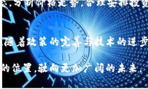 jiaoti虚拟花币：未来数字经济的新宠/jiaoti  
虚拟货币, 数字经济, 花币, 区块链, 投资/guanjianci  

引言  
在当今时代，数字经济如雨后春笋般崛起，其中虚拟货币尤其引人注目。作为一种新兴的金融现象，虚拟货币不仅改变了传统金融的面貌，更在全球范围内掀起了一场投资热潮。虚拟花币，作为其中的一种新型虚拟货币，逐渐走入了大众的视野。它不仅吸引了投资者的目光，也成为了普通用户了解数字经济的重要窗口。

虚拟花币的概念  
虚拟花币是一种基于区块链技术的数字货币，它的构建宗旨在于创造一个更加高效、安全、透明的交易环境。与传统货币相比，虚拟花币的最大特点在于其去中心化的性质。这意味着没有任何中央机构能够控制或干预其流通与交易，这为用户提供了更大的自由。同时，虚拟花币通常伴随着一定的趣味性和互动性，使得它在年轻人中尤为受欢迎。

从普通货币到虚拟货币的转变  
货币的本质是交易的工具，而虚拟花币的出现，则是对传统货币的一次颠覆与解构。在数字经济的推动下，越来越多的人开始接受虚拟货币作为交易的媒介。随着网络技术的发展，虚拟货币逐渐具备了与传统货币相媲美的交易特性。无论是日常消费还是投资理财，虚拟花币正不断融入我们的生活。

虚拟花币为何受到青睐  
虚拟花币的热潮与其本身的特性密不可分。首先，虚拟花币通常具有较高的投资回报率。由于其价格波动剧烈，许多投资者通过买入与卖出虚拟花币获得了可观的收益。此外，虚拟花币的便捷性也为其受欢迎增添了助力。用户可以通过手机应用随时随地进行交易，免去了传统金融系统中的繁琐流程。

虚拟花币的核心技术——区块链  
虚拟花币背后的核心技术是区块链。区块链作为一种去中心化的分布式账本技术，保证了数据的安全性和透明性。每一笔交易都会被记录在区块链上，无法被篡改。正因如此，虚拟花币的交易过程更加安全可靠。此外，区块链的智能合约功能也为虚拟花币的使用带来了更多可能性，推动了其应用范围的扩展。

虚拟花币的应用场景  
近年来，虚拟花币的应用场景不断丰富。在电子商务方面，一些在线商家已经开始接受虚拟花币作为支付方式，用户可以轻松使用虚拟花币购买商品。此外，虚拟花币还在游戏行业中得到广泛应用，很多网络游戏通过虚拟花币实现内部经济体系。用户在游戏中赚取虚拟货币后，可以用于购买游戏道具，进一步提升了游戏体验。

未来虚拟花币的前景  
随着对虚拟货币的逐渐认可，虚拟花币的未来可谓充满希望。许多国家和地区开始研究和制定相关法律法规，以规范虚拟货币市场，提升市场透明度。与此同时，虚拟花币也可能成为数字经济的重要组成部分，推动经济的进一步发展。

如何安全投资虚拟花币  
投资虚拟花币并非没有风险。因此，了解安全投资的方法至关重要。投资者应该选择知名度高、口碑好的平台进行交易，避免因小失大。此外，定期关注市场动态，分析价格走势，合理安排投资额度，也有助于降低风险。同时，切勿盲目跟风，保持理性的投资态度，才能在这场虚拟货币的浪潮中立于不败之地。

总结  
虚拟花币作为数字经济的代表之一，不仅为传统经济注入了新动能，也为消费者提供了更多选择。在这个瞬息万变的市场中，虚拟花币的潜力不容忽视。未来，随着政策的完善与技术的进步，虚拟花币将可能成为人们日常生活中不可或缺的一部分。  

在这个过程中，参与者无论是普通消费者还是专业投资者，都应该保持开放的心态，学习和适应这一新兴事物。只有这样，才能在虚拟货币的蓝海中找到自己的位置，驶向更加广阔的未来。