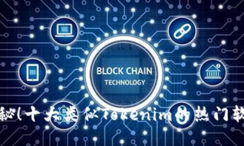 揭秘！十大类似Tokenim的热门软件