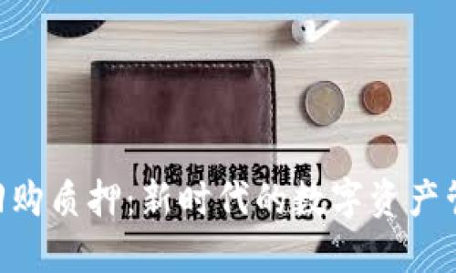探索Tokenim回购质押：新时代的数字资产管理与投资策略