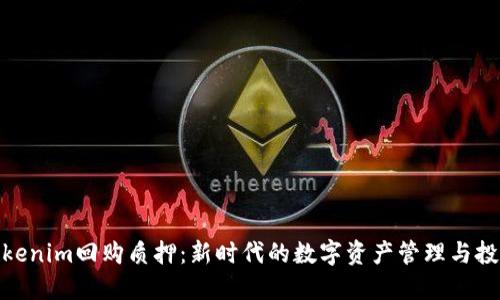 探索Tokenim回购质押：新时代的数字资产管理与投资策略