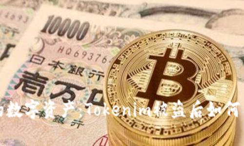 保护你的数字资产：Tokenim被盗后如何有效报警