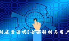 Tokenim到底靠谱吗？全面解