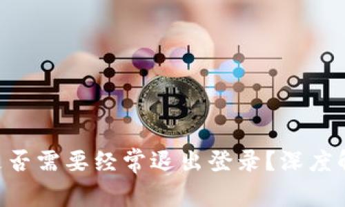 使用Tokenim是否需要经常退出登录？深度解读与用户习惯