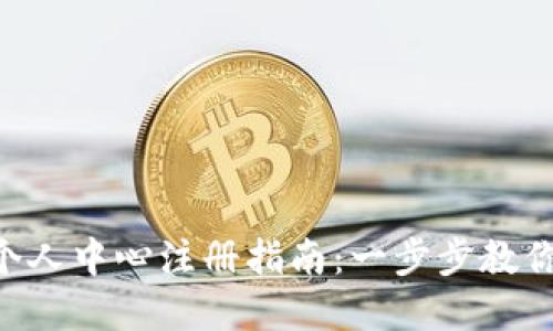 Tokenim钱包个人中心注册指南：一步步教你轻松完成注册