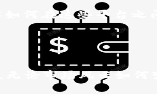 欧易USDT转到Tokenim钱包的指南：轻松掌握数字资产转移技巧

USDT, Tokenim, 欧易, 数字钱包, 加密货币/guanjianci

引言：数字时代的资产转移
在数字资产交易日益繁荣的今天，许多投资者选择了不同的数字钱包作为他们的资产存储和交易的工具。USDT作为一种与美元挂钩的稳定币，是加密货币市场中最受欢迎的选择之一。而Tokenim钱包因其安全性和易用性，正逐渐受到越来越多用户的青睐。本文将深入探讨如何将欧易平台上的USDT顺利转移到Tokenim钱包中，帮助你在这数字资产的海洋中游刃有余。

一、准备工作：确保一切顺畅
在进行任何数字资产转移之前，首先需要做好一些准备工作，以确保整个过程的顺利进行。

首先，确保你在欧易平台上拥有充足的USDT余额。如果余额不足，自然无法完成转移。其次，下载并安装Tokenim钱包应用程序。如果你已经有了Tokenim钱包，确认你的钱包地址是正确的，以避免因输入错误而导致的资金损失。

最后，建议对转移的金额设置合理的限额，尤其是在首次转移时。无论是小额还是大额，保持谨慎是非常重要的。

二、获取Tokenim钱包地址
在你开始转移之前，首要任务便是获取你的Tokenim钱包地址。

打开你的Tokenim钱包应用，通常在主界面中会有“接收”或“导入”选项。点击进入后，应用将提供给你一个唯一的地址。这就是你用于接收USDT的地址。确保准确地复制这个地址，切勿在输入时出现任何错误，因为一旦转账发出，就无法追回了。

三、在欧易平台上进行转账
一旦你拿到Tokenim钱包地址，接下来就是在欧易平台上进行转账的步骤。

ol
li登录你的欧易账户。在主界面中，找到“资产”或“钱包”选项。/li
li在资产列表中找到USDT，点击进入。/li
li选择“转账”或“提币”选项，这通常会引导你进入资金转移的界面。/li
li在接收地址栏中粘贴你刚刚从Tokenim钱包获取的地址。/li
li输入你希望转移的USDT数量，并核对相关信息，确保无误。/li
li根据欧易平台的要求，完成身份验证。此步骤是为了保护你的资金安全。/li
li确认所有信息无误后，点击“提交”或“确认”按钮，交易就会启动。/li
/ol

四、等待和确认交易
在你提交转账请求后，交易需要在区块链上被确认。这一过程的持续时间可能会因网络拥堵而异。通常情况下，转账在几分钟内就可以完成，但也有可能因为网络延迟而导致较长时间未显示到账。

你可以在欧易平台上查看你的转账状态。可以查找交易记录，确认转账是否成功。同时，也可以在Tokenim钱包中查看是否收到USDT。如果一切顺利，您将看到您的资产余额上涨。

五、总结：数字资产转移的注意事项
在进行USDT转移的过程中，有几个细节需要特别注意：

ul
li确保复制地址时没有任何字符错误，包括字母和数字的大小写。/li
li保持冷静与耐心，尤其是在看到转账状态未变时。有时候，网络拥堵是导致延迟的主要原因。/li
li如果转账未能成功，务必及时联系平台客服处理。在此过程中，务必保存好相关的交易记录与截图，以便于后续跟进。/li
/ul

通过以上步骤，您应该能够顺利地将你的USDT从欧易转移到Tokenim钱包。对于新手而言，实践是最好的老师。在多次操作中，您会逐渐掌握这其中的技巧与细节。总之，保护好自己的数字资产，提高警惕，才能在这个充满机遇与挑战的市场中获得更大的成功。

六、发展趋势与个人见解
随着加密货币市场的不断壮大，越来越多的用户开始关注不同的数字资产管理工具。而稳健的Tokenim钱包也在此过程中展示出了其独特的优势。在这样一个快速变化的环境中，作为投资者，我们需要不断调整自己的策略，以适应市场的变化。

未来，随着技术的进步与用户需求的多样化，我们预计会有更多创新的钱包服务出现。这些新兴服务可能会进一步增强用户的安全感与便捷性。而对于我们普通用户而言，了解如何在这些平台之间进行资产转移，才能更好地管理自己的财富。

通过实践和不断学习，我们不仅能在这个数字财富时代中获得收益，还能提升自己的财务管理能力，成为更加成熟的投资者。

结束语
希望本文能够帮助你更好地理解USDT在欧易与Tokenim钱包之间的转移流程，并在投资道路上越走越远。在这个数字时代，掌握资产转移的技巧，将为你的投资之路铺平道路。无论市场风云如何变幻，只要保持理性，冷静应对，就一定能够在其中找到属于自己的成功之路。