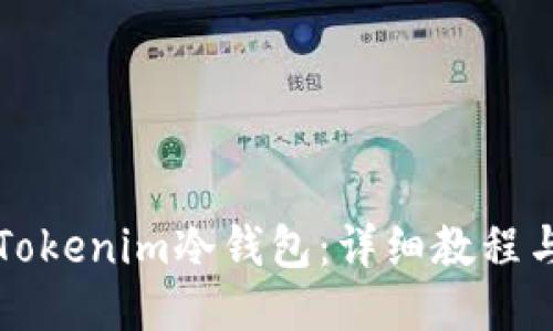 如何使用Tokenim冷钱包：详细教程与视频指南