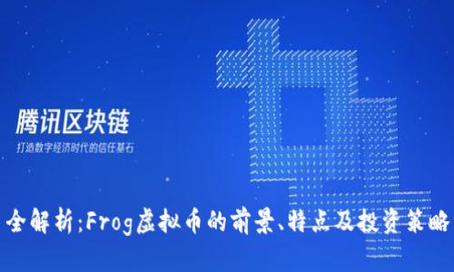 全解析：Frog虚拟币的前景、特点及投资策略