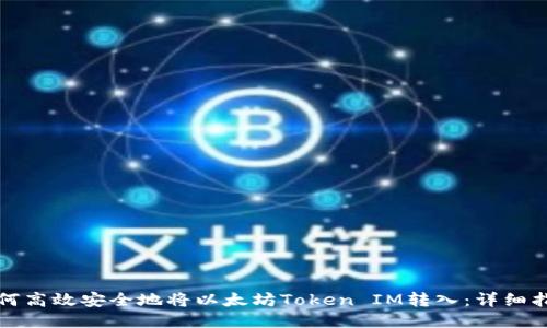 如何高效安全地将以太坊Token IM转入：详细指南