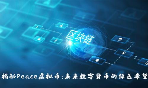 揭秘Peace虚拟币：未来数字货币的绿色希望