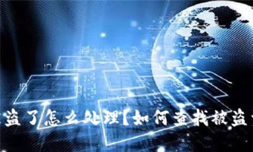 TokenIM被盗了怎么处理？如何查找被盗资产的秘密