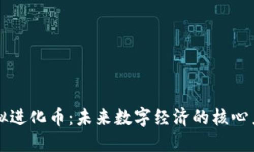 虚拟进化币：未来数字经济的核心力量