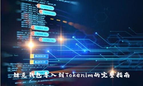 链克钱包导入到Tokenim的完整指南