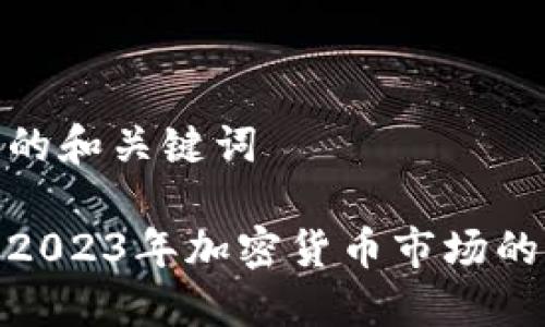 推出具有吸引力的和关键词

Tokenim Buzz：2023年加密货币市场的热门话题和趋势