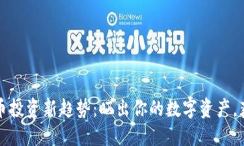 2023年虚拟币投资新趋势：晒出你的数字资产，获得更高关注！