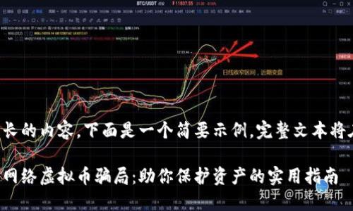 由于本文涉及较长的内容，下面是一个简要示例。完整文本将在后续详细展开。

如何识别和应对网络虚拟币骗局：助你保护资产的实用指南