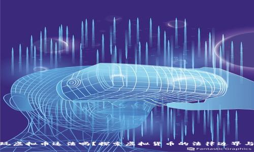 在网上玩虚拟币违法吗？探索虚拟货币的法律边界与合规性