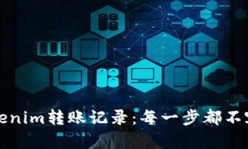 如何查看Tokenim转账记录：每一步都不容错过的指南