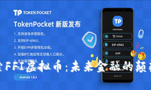 探索FFI虚拟币：未来金融的颠覆者