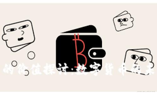 107亿虚拟币的价值探讨：数字货币的未来与投资机会