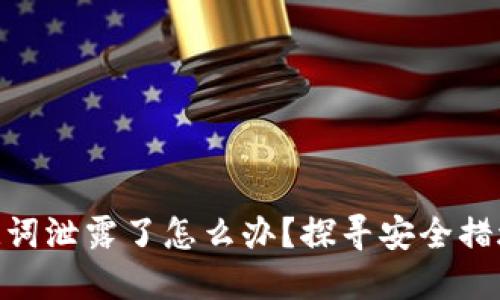 Tokenim助记词泄露了怎么办？探寻安全措施与应对办法