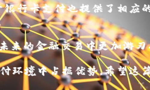 riaoti如何找到 Tokenim 银行卡选项：详细指南/riaoti
Tokenim, 银行卡, 选项, 数字支付, 虚拟钱包/guanjianci

引言：数字支付的崛起
在如今这个数字化迅速发展的时代，传统的支付方式正在经历革命。越来越多的人选择使用数字支付工具，例如 Tokenim，这种趋势在年轻一代中尤为明显。Tokenim 提供了各种便捷的支付选项，使用户能够轻松进行网上交易，购票，或者向朋友转账。而其中，银行卡选项的使用也逐渐显得尤为重要，尤其是在需要资金快速转移的情况下。

Tokenim是什么？
Tokenim 是一种新兴的数字钱包平台，它不仅允许用户在线存储和管理资金，还帮助用户更方便地进行日常支付。其创新的设计使得用户能够无缝连接各种支付方式，包括信用卡、借记卡和其他数字支付渠道。以用户友好为宗旨，Tokenim 的界面直观，加上强大的安全性，使得它成为越来越多人的首选工具。

如何找到银行卡选项？
虽然 Tokenim 的用户界面设计简洁，但首次使用时可能会让一些用户感到迷惑。银行卡选项并不是在首页显而易见的地方，通常隐藏在几个步骤之后。以下是详细的步骤，帮助你轻松找到银行卡选项。

步骤一：注册和登录
首先，如果你还没有Tokenim账户，你需要下载应用程序或访问官方网站进行注册。填写相关信息后，确保通过电子邮件确认你的账户。接下来使用你的账户信息登录。如果你已经注册，那么只需输入用户名和密码即可。

步骤二：进入账户设置
登录成功后，界面将展示你的账户概况。请你找到页面上的“设置”或“账户”选项。这个部分通常可以在主菜单中找到，可能标注为“我的账户”或者简单的“设置”。

步骤三：添加银行卡
在账户设置中，你可以找到“支付方式”或“添加银行卡”的选项。在这里，你可以选择添加新的支付方式，系统可能会提示你输入银行卡信息。请确保银行卡信息准确无误，以便后续的交易过程顺利。

步骤四：验证银行卡信息
为了增强安全性，Tokenim 可能会要求你进行银行卡信息的验证。这通常涉及到向你银行卡中转账一小笔金额，随后你需要在应用中输入这个金额以完成验证。这一步骤虽然繁琐，但实际是为了保护你的账户安全。

步骤五：成功添加银行卡
一旦验证完成，你的银行卡将被成功添加到 Tokenim 的支付选项中。此时，你可以选择在进行交易时使用这张银行卡进行付款。此选项会在每次交易时提供给你，以供选择。

银行卡选项的重要性
使用银行卡支付的一个主要优势是，它使得资金转移更为便捷。在紧急情况下，能够快速通过银行卡进行支付无疑会大大提升交易效率。此外，许多商家对于银行卡支付也提供了相应的优惠和折扣，使得用户从中可以获得更多的实惠。

总结与展望
寻找 Tokenim 中的银行卡选项虽然需要经过一些步骤，但一旦设置完成，便会大大方便你的日常支付需求。随着数字钱包的普及，掌握这些技能将使你在未来的金融交易中更加游刃有余。然而，请务必注意保护个人信息，定期检查账户安全，以确保你的资金安全。

总之，数字支付的未来不仅在于支付工具的不断创新，更在于我们作为用户如何适应变化。无论是在家中还是外出，掌握相关技巧都会让你在高速发展的支付环境中占据优势。希望这篇文章能为你在使用 Tokenim 的过程中提供有效的帮助，并让你享受到数字支付带来的便捷。