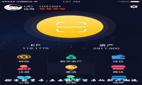 探索能量币：未来数字货币的新兴潮流