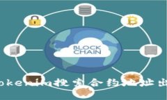 如何解决Tokenim搜索合约地