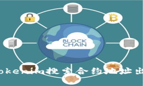 如何解决Tokenim搜索合约地址出错的问题？