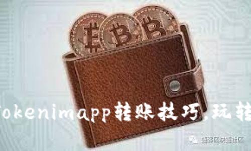 轻松掌握Tokenimapp转账技巧，玩转数字资产！
