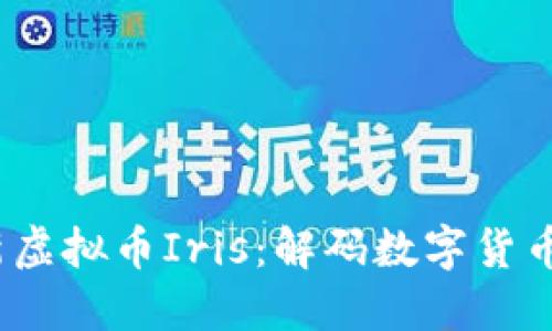 2023年最新虚拟币Iris：解码数字货币的未来趋势