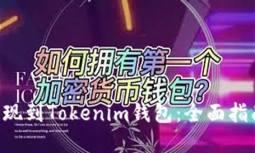 如何将EOS提现到Tokenim钱包：全面指南与实用技巧