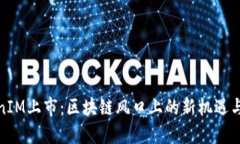 TokenIM上市：区块链风口上