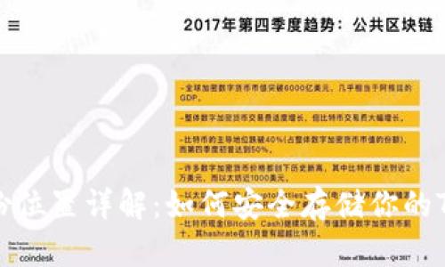 Tokenim备份位置详解：如何安全存储你的Tokenim资产