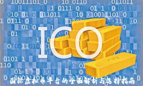 
国际虚拟币平台的全面解析与选择指南