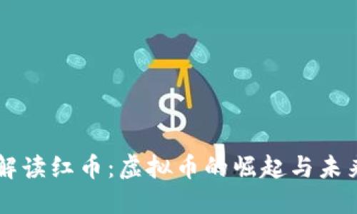 深入解读红币：虚拟币的崛起与未来展望