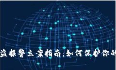 虚拟币被盗报警立案指南