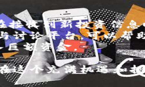   关于世界第三大虚拟币造假的深度剖析 / 
 guanjianci 虚拟币, 造假, 区块链, 投资风险, 加密货币 /guanjianci 

近些年来，随着加密货币的迅速崛起，越来越多的人开始关注这一新兴的投资领域。在这个市场中，虚拟币的种类繁多，其中一些在短时间内迅速上涨，成为市场上的明星。然而，在这种繁荣的背后，也潜藏着种种风险与陷阱，造假问题便是其中之一。本文将对世界第三大虚拟币的造假行为进行详细剖析，并探讨其对市场及投资者的影响。

一、虚拟币市场的背景
虚拟币，即加密货币，是基于区块链技术的数字资产。自比特币（Bitcoin）于2009年问世以来，虚拟币市场经历了数次高潮和低谷。近年来，特别是以太坊（Ethereum）、币安币（Binance Coin）、瑞波币（Ripple）等项目的崛起，使得虚拟币的种类和投资机会进一步丰富。
根据CoinMarketCap的数据，世界第三大虚拟币通常指的是按市值计算的第三大加密货币。在2023年，许多新的项目推出，但需要注意的是，并不是所有项目的背后都有坚实的技术和明确的商业模式。在此背景下，虚拟币的造假行为逐渐引起了投资者的关注。

二、虚拟币造假的常见形式
虚拟币的造假行为主要表现为以下几种形式：
1. **虚假宣传与营销**：有些项目方为了吸引投资者，会通过夸大的宣传手段来吸引大众，例如虚构投资回报、夸大技术优势等。这些宣传往往缺乏实际数据支持，而一旦投资者投入资金，项目方便会迅速跑路。
2. **伪造交易数据**：部分虚拟币项目通过伪造交易记录来提升自身币种的市值。这些伪造的交易数据往往在市场上掀起一波热潮，看似吸引大量投资者的涌入，但实际上该币种的真正流通量和需求远远低于市场表现。
3. **技术欺诈**：某些项目号称使用了尖端的技术，但实际上其代码极为简单，缺乏实用性。这类项目常常借助技术的神秘感来吸引投资者，导致投资者在不了解真实情况的前提下进行投资。
4. **ICO骗局**：所谓ICO（首次代币发行）是虚拟币项目筹集资金的一种方式。某些项目在发行代币时，可能故意制造稀缺性或忽略项目的合理性，以此来吸引投资者的资金。这类项目一般都会在发行后不久跑路，投资者的资金被卷走。
5. **洗钱和操控市场**：部分虚拟币交易所甚至会策划市场操控，以此来实现自己的利益。通过操控交易量和价格，他们可以在短时间内获得巨额利润，而真正的投资者则会面临巨大的损失。

三、造假对市场的影响
虚拟币的造假行为对市场产生了深远的影响，主要体现在以下几方面：
1. **损害投资者信心**：造假行为的曝光往往会导致投资者对整个市场的信心下降。尤其是在某些虚拟币造假事件被媒体广泛报道后，很多投资者会失去对整个市场的信任，进而选择退出。
2. **市场价值波动加剧**：虚假宣传和操控行为会导致市场价值的不稳定。很多本应稳定增长的项目，因为造假行为而遭受重创，导致价格大幅度波动，给投资者带来损失。
3. **法规监管趋紧**：随着虚拟币市场造假行为的频繁发生，各国政府和监管机构开始加强对虚拟币市场的监管。许多地区已经出台了相关法规，以保障投资者的权益，防范金融风险。而这种监管措施也可能导致创新受限，影响虚拟币的发展。
4. **促使技术创新**：虽然造假行为带来了负面影响，但也促使了市场的反思与技术的进步。为了提高透明度和防范风险，越来越多的项目开始重视底层技术的建设，推动区块链技术的进一步发展。
5. **影响整个金融生态**：虚拟币的造假行为不仅对投资者产生了影响，也对整个金融生态造成潜在风险。风险的集中可能导致交易平台崩盘，进而影响金融市场的稳定性，增加系统性金融风险。

四、如何防范虚拟币造假
虽然虚拟币造假难以完全避免，但投资者可以采取一些措施来降低风险：
1. **充分研究项目背景**：在投资之前，投资者应详细了解项目的背景，包括团队成员、技术白皮书、合作伙伴等信息。对于盲目跟风的项目要保持警惕，避免被虚假宣传所欺骗。
2. **关注市场动态**：时刻关注虚拟币市场的动态，尤其是对某些项目的进展。如果项目方频繁发布曙光消息，而实际进展缓慢，则可能存在造假的风险。
3. **选择信誉良好的交易平台**：进行交易时，尽量选择大规模、口碑良好的交易平台进行投资。这些平台通常会有更加严格的审核机制和风险控制措施。
4. **理性投资，切勿贪心**：虚拟币市场回报和风险并存，投资者应保持理性，避免追涨杀跌。此外，应根据自身的风险承受能力来决定投资金额，切勿盲目扩大投资规模。
5. **及时止损与退出**：对于发现项目有造假嫌疑的及时止损，避免进一步的损失。同时，建立良好的投资心态，不盲目追求利润。

五、潜在问题与解答

问题一：虚拟币造假如何影响中小投资者？
虚拟币市场的许多投资者都是中小投资者，他们往往缺乏专业知识和经验，因此更容易受到虚假信息的影响。许多中小投资者往往对某种币种的未来持怀疑态度，但在靠近“热潮”时又趋之若鹜。这使得他们在面对虚拟币造假时的防范能力较弱。
一旦虚拟币项目被曝光为造假行为，中小投资者的风险承受能力可能就会暴露无遗。这些投资者往往由于投入资金较低，而前期奔波于各种投资的信息，可能导致在造假事件发生后，无法快速响应，损失惨重。此外，针对中小投资者的虚假营销也特别普遍，例如声称可以在短时间内获得丰厚回报，这种心理诱惑加剧了他们的投资风险。

问题二：虚拟币造假事件的监管现状如何？
随着虚拟币市场的逐步壮大，世界各国对虚拟币的监管政策也开始逐步建立。在一些国家，虚拟币已经被纳入了金融监管的范畴，相关机构开展了大量的合规工作，针对虚拟币的ICO进行审查，并对涉嫌造假的行为进行严厉打击。
在此过程中，各国针对虚拟币市场的监管政策有所不同。一些发达国家采取比较开放的态度，允许新项目在一定程度上进行发展，但同时也加强了监管和分类。例如，美国证券交易委员会（SEC）对加密货币的监管不断加强，并且对涉嫌欺诈的项目实施严格的处罚。
而在某些国家，虚拟币可能被列为高风险金融产品，监管实施相对严格。这个差异导致各国市场的稳定和风险形成不同，但无论如何，越来越多的国家已经意识到对虚拟币及时监管的必要性，这在一定程度上为投资者提供了保障。

问题三：投资者如何判断一项虚拟币的真实性和潜力？
在如今虚拟币层出不穷的市场环境下，判断一项虚拟币的真实性和潜力至关重要。投资者首先需要关注的是项目团队的专业背景。例如，优秀的项目团队通常会有丰富的行业经验，技术能力以及市场口碑。
其次，投资者可以查阅项目的白皮书和技术文档。优秀的项目会提供详细的商业计划书，说明其技术实现的可行性和业务逻辑的合理性。不过要注意，虽然一些项目的白皮书可能看似精彩，但仍有部分内容纯属虚构，因此应结合多方信息进行综合判断。
第三，投资者应关注项目的社区建设与用户反馈。在加密货币行业，社区的建立对于项目的发展至关重要。真实的项目通常会与用户保持紧密联系，处理用户的反馈和需求。而一旦发现项目方对用户留言忽略或处理消极的态度，则可以判定该项目的真实性存疑。
最后，投资者可通过观察市场动态来评价其潜力。定期关注相关新闻和市场分析会有助于了解某种币种的市场表现与未来走势，从而为自己的投资决策提供有效的信息支持。

问题四：加密货币行业的未来是否会被造假行为所影响？
虽然加密货币行业中存在造假行为，但可以预见的是，未来行业的发展潜力依旧巨大。首先，随着技术的进步，区块链的透明性和不可篡改性将给行业带来巨大的帮助。许多新的项目将利用新的技术创新自己的商业模式，这将促进行业的健康发展。
其次，监管政策的加强将为行业的规范化发展奠定基础。越来越多的国家将法定监管与创新相结合，努力实现虚拟币行业的健康成长。一旦行业得到更多的政策保护，虚假项目的生存空间将不断缩减。
然而，造假行为可能在短期内对市场造成波动。但长期以来，随着信息透明化程度的提高和合规制度的普及，未来的加密货币市场将逐步向良性和健康的方向发展。投资者在这个过程中要保持理性，及时调整心态，学会应对市场变化。

问题五：如何识别和应对虚假投资信息？
在虚拟币市场中，虚假投资信息层出不穷。投资者可以通过以下几个方面来识别并应对这些虚假投资信息。
首先，投资者应时刻保持警惕，对所有投资信息进行理性分析，无论是来自朋友还是社交媒体的推荐。在许多情况下，这些信息未经验证，存在虚假成分。因此，在接收到新投资信息时，应先通过多方渠道对其进行查证，以减少被骗的风险。
其次，投资者可以关注一些专业的媒体和分析师，这些媒体通常会对市场走向、项目发展进行深入分析，提供相对真实的市场解读。同时，关注一些独立的社区与讨论平台，可以帮助投资者了解项目的真实评价和潜力。
最后，投资者应具备一定的风险控制意识，了解投资产品的专业术语与行业趋势。在投资之前，应充分评估自己的风险承受能力，避免只因虚假信息而盲目投入巨额资金。

通过上述分析，我们可以看到，虚拟币造假虽屡见不鲜，但口碑良好的项目依然是存在的，投资者在选择项目时应保持理性与谨慎，避免被虚假信息误导，从而在这个充满机遇和挑战的市场中，找到真正符合自己投资需求的项目。