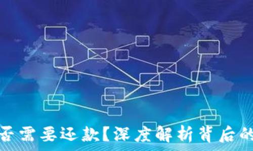   
借钱炒虚拟币是否需要还款？深度解析背后的法律与道德问题