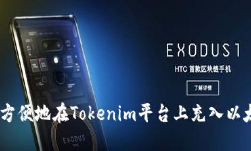 如何安全方便地在Tokenim平台上充入以太坊（ETH）