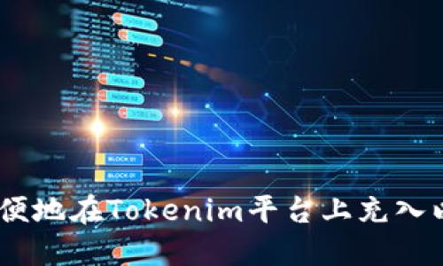 如何安全方便地在Tokenim平台上充入以太坊（ETH）