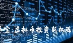 BC币宝：虚拟币投资新机遇