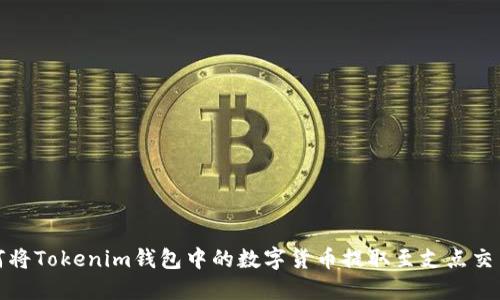 如何将Tokenim钱包中的数字货币提取至支点交易所