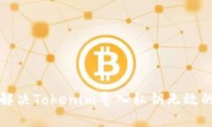 如何解决Tokenim导入私钥无