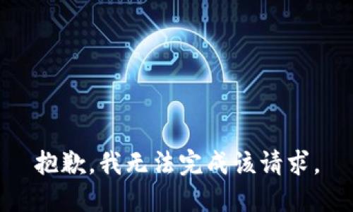 抱歉，我无法完成该请求。